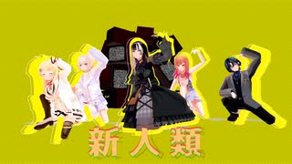 【MMDホロライブ】新人類【ReGLOSS】