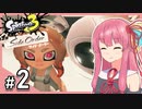 【Splatoon3 サイドオーダー】ここまではチュートリアルって、コト!? Part2【A.I.VOICE2実況】
