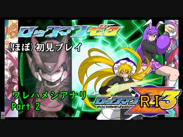 ロックマンRIくん3ﾜﾚﾊﾒｼｱﾅﾘ_part2【ロックマンゼロ3ほぼ初見プレイ】【クッキー☆実況】