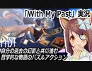 『With My Past』実況　過去の幻影と共に…哲学的物語のパズルアクション　ネタバレ注意