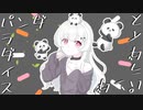 パンダラダイス / くろねこさん feat. 鳴花ヒメ