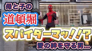 大阪【スパイダーマッ！？】（和製）