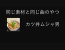 同じ素材と同じ曲で音MAD作るやつ