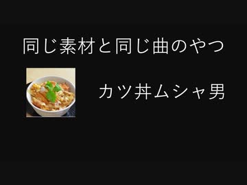同じ素材と同じ曲で音MAD作るやつ