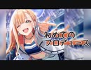 学園アイドルマスター実況 #02 初めてのプロデュース前編