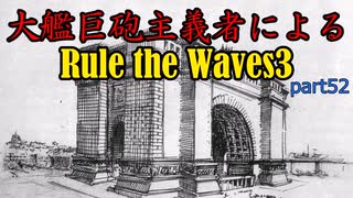 大艦巨砲主義者によるゆっくりRule the Waves3(RtW3)　part52