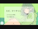 ただ、ひっそりと　feat.初音ミク / pineApple.職人