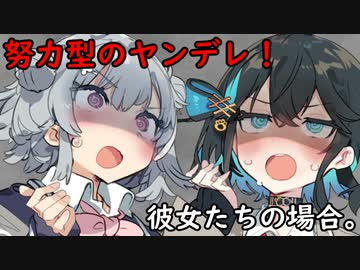 努力型のヤンデレ！彼女たちの場合。【VOICEROID劇場】