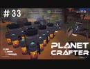 【のんびり】The Planet Crafter #33【惑星開拓】