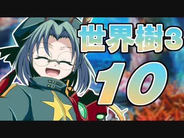 【世界樹の冒険Ⅲ】寺子屋冒険団！その10！【ゆっくり実況プレイ】