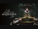 ついに発売日決定【西遊記版ダークソウル風ゲーム】「黒神話: 悟空 Black Myth WuKong」Official WeGame Event Trailer