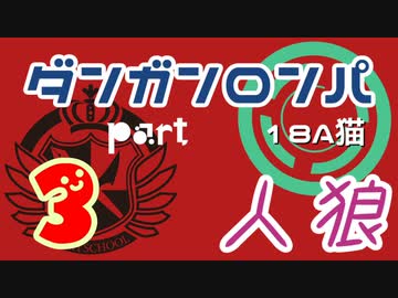 【人狼リプレイ８】ダンガンロンパRP18A猫　【No.3】