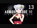 【アーマード・コア6】♯13 素敵なステップで踊る人紲星あかり【VOICEROID+CeVIO実況】