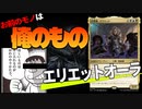 【MTGアリーナ】コントロール奪取の快感！詐欺師エリエットが発揮するジャイアニズム！「エリエットオーラ」｜スタンダード【サンダー・ジャンクションの無法者】BO1