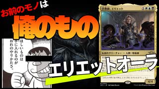 【MTGアリーナ】コントロール奪取の快感！詐欺師エリエットが発揮するジャイアニズム！「エリエットオーラ」｜スタンダード【サンダー・ジャンクションの無法者】BO1