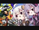 【ゆづきず実況】いろをぬるあかりちゃん＃76【スプラトゥーン3】