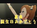 【真美誕】日刊 我那覇響 第3926号 「グッドサイン」 【ミリシタ】
