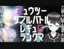 【レギュG】ミュウツーでマスター目指しますpart4【ダブルバトル】