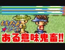 【実況】逆に鬼畜すぎる地形！？【もんすたあ★レースPS版】レニー編　#2