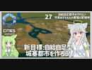 【Cities: SkylinesⅡ:27】とうとうタワマンの出現する田舎町【VOICEROID実況】