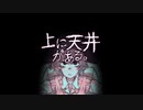 【上に天井がある。】そうだ屋根裏へいこう  part1【初見実況】