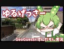 【GeoGuessr】ゆるげっさー