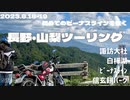 【ツーリング】初めてのビーナスラインを征く　長野・山梨ツーリング【SR400】