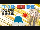 【FP3級】 FP3級爆速講座！テーマD8 損益通算