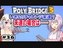 目指せ上位10%以内の橋！ #36【POLY BRIDGE 3】