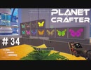 【のんびり】The Planet Crafter #34【惑星開拓】