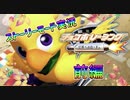 【実況】チョコボレーシング 幻界へのロードやろうぜ！　前編ッ！！