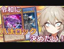 八咫烏チャレンジ【１勝する度１パック開封】初期デッキ＋マスターパックで決闘する #104【遊戯王マスターデュエル】