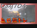 【毎日投稿】ムキ・ムキ・ムキへの道！！！【RFA負荷23】#704