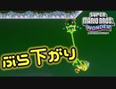 【SUPER MARIO BROS. WONDER #43】ぶらさがり健康機【ゆっくり実況】
