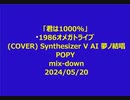「君は1000%」  1986オメガトライブ (COVER) Synthesizer V AI 夢ノ結唱 POPY  mix-down 2024/05/20