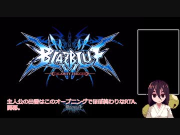 【RTA】PS3　BLAZBLUE CALAMITY TRIGGER 　HELL％　8分15秒