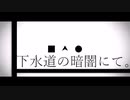 【TRPG】下水道の暗闇にて【CoCリプレイ】