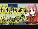 恒見朽網線・歩行者限定プレオープンだったので歩いてきた