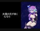 【九州そら】Destiny-太陽の花-【VOICEVOXカバー】