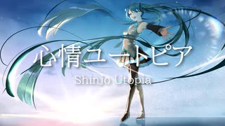 心情ユートピア ／ RiaLel feat.初音ミク