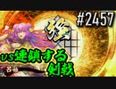 【英傑大戦】 決めるぞ！下剋上 #2457 vs連鎖する剣戟