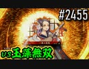 【英傑大戦】 決めるぞ！下剋上 #2455 vs玉藻無双