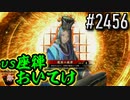 【英傑大戦】 決めるぞ！下剋上 #2456 vs座禅おいてけ