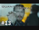 【ゆっくり実況】時渡り #13【Quantum Break】