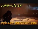 ステラーブレイド　アビス・レボワ　閉鎖されたロビーを進む　メインストーリー攻略　＃２１３　【Stellar Blade】