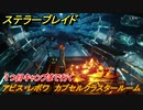 ステラーブレイド　アビス・レボワ　カプセルクラスタールーム　１つ目キャンプまで行く　メインストーリー攻略　＃２１４　【Stellar Blade】