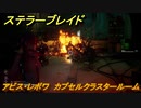 ステラーブレイド　アビス・レボワ　カプセルクラスタールーム　２つ目のキャンプまで行く　メインストーリー攻略　＃２１５　【Stellar Blade】