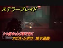 ステラーブレイド　アビス・レボワ　地下通路　１つ目キャンプまで行く　メインストーリー攻略　＃２１６　【Stellar Blade】