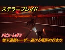 ステラーブレイド　アビス・レボワ　地下通路レーザー避ける場所の行き方　メインストーリー攻略　＃２１７　【Stellar Blade】