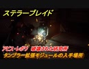 ステラーブレイド　タンブラー拡張モジュールの入手場所　アビス・レボワ　破壊された研究所　＃２１８　【Stellar Blade】